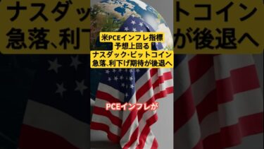 米PCEインフレ指標が予想上回る　ナスダック・ビットコイン急落、利下げ期待が後退へ　#PCE#ナスダック暴落#日経平均暴落#ダウ平均暴落