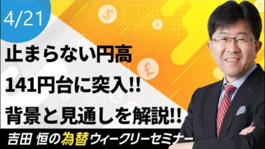 止まらない円高、141円台に突入!!その背景と今後の見通しを解説【為替ウィークリーセミナー】