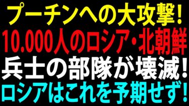 🚩【国際ニュース】プーチンへの大攻撃！1万人のロシア・北朝鮮兵士の部隊が壊滅！ロシアはこれを予期せず！JPNews 360