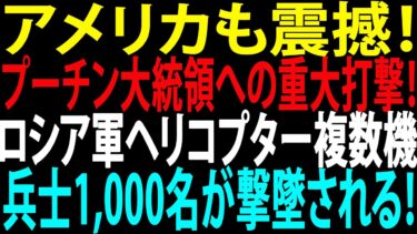 🚩【国際ニュース】アメリカも震撼！プーチン大統領への重大打撃！ロシア軍ヘリコプター複数機・兵士1,000名が撃墜される！JPNews 360