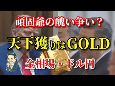 【金相場】【ドル円】金しか頼れない！？短期的な動向【COMEX金】