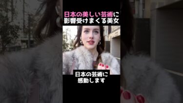 日本の美しい芸術に影響受けまくる女性【海外の反応】 #海外の反応