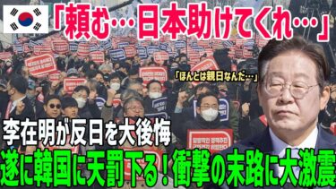 【海外の反応】「頼む…日本助けて…」李在明氏が反日を大後悔！韓国に天罰下り韓国全土大激震！【俺たちのJAPAN】
