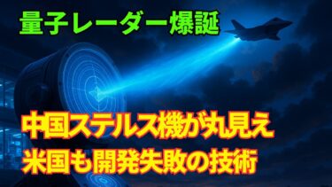 【衝撃】日本の量子レーダーが中国のステルス機を300km先から見破る！アメリカも開発失敗した技術の秘密