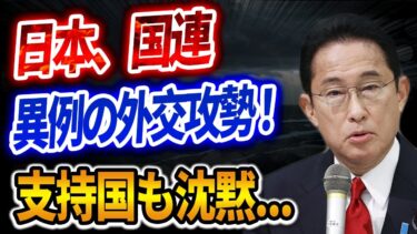 日本、国連で異例の“外交攻勢”！安保理常任理事国入りへ絨毯爆撃も…最後は「勝負を捨てた」政府の判断に失望の声！