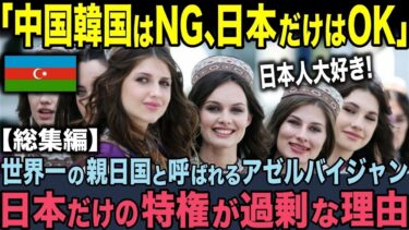 【海外の反応】「なんで日本だけ特別扱いするんだ？」9割の日本人が知らない世界一の親日国アゼルバイジャンに中国韓国が激怒