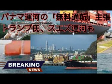 【国際ニュース】トランプ氏、パナマ運河とスエズ運河の「無料通航」を主張！