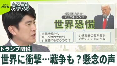 【アメリカ「相互関税」で混乱…】「世界恐慌から第三次世界大戦の引き金に」懸念ナゼ　“トランプマジック”いつまで？