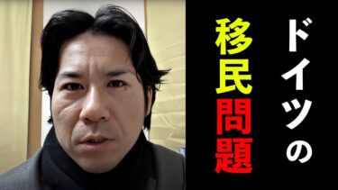 ドイツの移民問題 #河合ゆうすけ