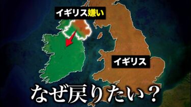 なぜ北アイルランド地方はアイルランドに戻りたい？【ゆっくり解説】