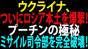 🚩【国際ニュース】ウクライナ、ついにロシア本土を爆撃！プーチンの極秘弾道ミサイル地下司令部を完全破壊！JPNews 360