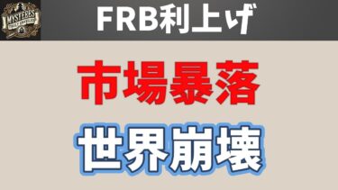 FRBの利上げショック！市場暴落で、世界崩壊で地獄へ！？Fed rate hike shock! Market crashes and the world