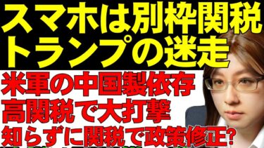 トランプ関税またしても変更。スマホ、半導体などは相互関税ではなく別枠関税へ。米軍の中国製品依存度が高く、急ぎ高関税から除外か。中国は半導体取り扱いルールを変更