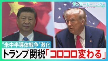 「え！マジですか」トランプ関税に揺れる“半導体”の製造現場　取材中に突然電話「発注減る可能性」に困惑隠せぬ日本企業【サンデーモーニング】