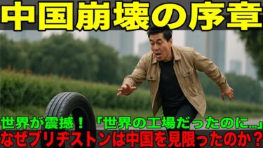 【海外の反応】「もう終わりだ」世界が震撼！ブリヂストン中国撤退が示す“経済崩壊”の現実
