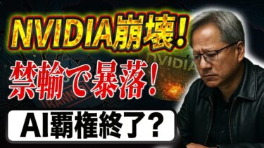 【禁輸ショック】H20出荷停止で大損失！  AIチップ戦争が勃発！