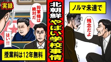 【実話】やばすぎる！北朝鮮の学校事情が即逃げレベルでヤバすぎた