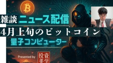 【雑談配信】4月上旬のビットコインニュース：量子コンピューター対策など
