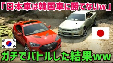 【海外の反応】日本と韓国がガチで勝負！ 韓国車 vs 日産車の結末に唖然ｗ 韓国車の性能と評判に衝撃！