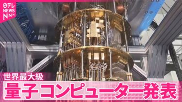 【世界最大級】「256量子ビット」量子コンピューターを発表  理研・富士通