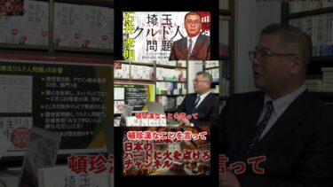 日本人活動家による殴り込み!!  埼玉クルド人問題　─ メディアが報道しない多文化共生、移民推進の真実 単行本 – 2024/12/18 #石井 孝明