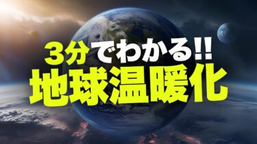 【初心者向け】地球温暖化って本当？