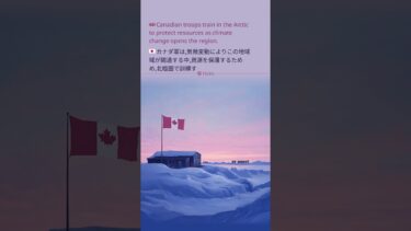 🇯🇵 カナダ軍は,気候変動によりこの地域が開通する中,資源を保護するため,北極圏で訓練する.