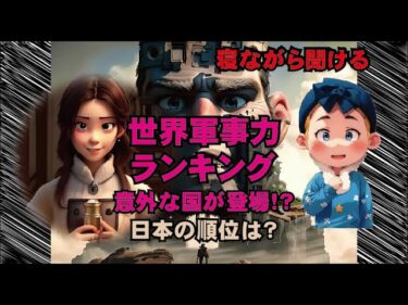 世界軍事力ランキング #ゆっくり #雑学 #海外