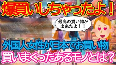 【2ch海外の反応】外国人女性が日本で爆買い！！外国人女性を虜にした日本のあるモノとは？？【有益】【ゆっくり解説】