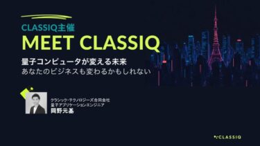 Classiq – なぜ今、量子コンピューティングに投資すべき？
