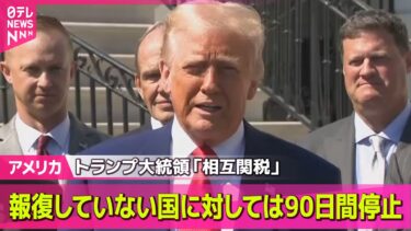 【アメリカ】トランプ大統領  米に報復していない国に「相互関税」90日間停止、税率10％に  対中関税は125％に引き上げ ──
