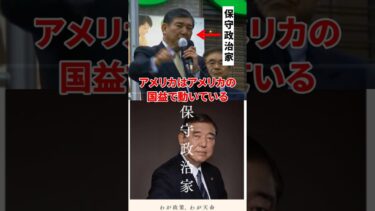 #石破茂 【保守政治家】日本は安全保障というのがわかっていない → 現石破政権に聞かせたい言葉www #石破総理 #自民党 #保守政治家 #shorts