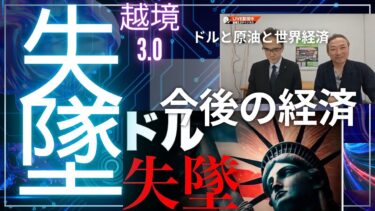 越境3.0  【ドルと原油と世界経済】トランプ関税でドル失墜へ 】  部署異動、新人研修でお忙しいちょいワル先生の代役ちょい山さん登場。