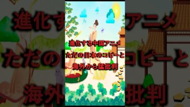 【海外の反応】中国が日本のアニメを完璧にコピーするが…海外から「何か違うんだよな…」と猛批判された理由 #海外の反応 #日本 #アニメ