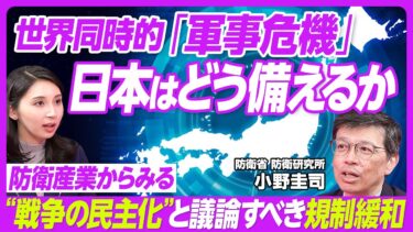【日本の防衛産業】防衛産業基盤の構築へ向かう日本／安保3文書がめざす中長期的な生産体制／戦闘機開発の金の壁／規制緩和の必要性／民間軍事会社の防衛コンサル／防衛研究所・小野圭司氏【PIVOT TALK】