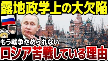 【ゆっくり解説】ロシアが戦争を止められない理由！致命的な地政学的欠陥とは？ロシアが必死に守るもの…。