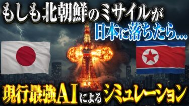 【日本vs北朝鮮】「初動10分が運命の別れ道」もしも北朝鮮のミサイルが日本に落ちてきたら？自衛隊の対応と日本の運命が壮絶すぎる…【AIシミュレーション】