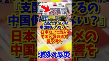 【海外の反応】日本のアニメを軽視した中国人の末路 #海外の反応