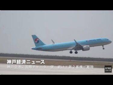 神戸空港に国際チャーター就航で記念式典（神戸経済ニュース）