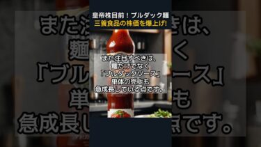 世界が食べて、投資家が動いた。ブルダック旋風の真相