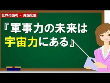 【世界の論考 – 異論反論】軍事力の未来は宇宙力にある
