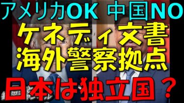 日本は真の独立国か？ケネディ文書や警察拠点が明かす衝撃の真相