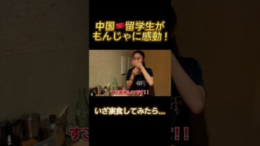 日本でのもんじゃに大興奮！【海外の反応】