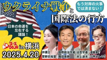 「ウクライナ戦争と国際法の行方」第122回ゴー宣ＤＯＪＯin横浜 第1部