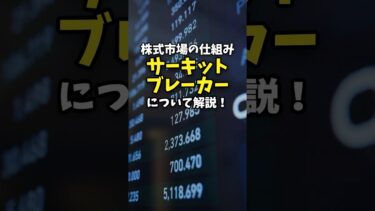 株式市場の仕組みサーキットブレーカーについて解説！ #お金 #お金の知識 #ニュース #サーキットブレーカー #株式市場 #株 #トランプ大統領 #景気