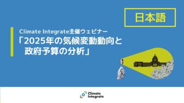 Climate Integrate主催ウェビナー「2025年の気候変動動向と政府予算の分析」（2025年4月21日）