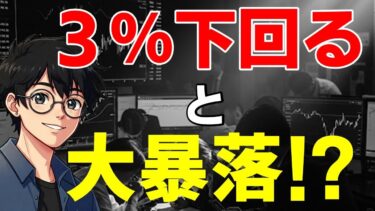【米国株】世界経済３％を下回ると大暴落か！？【相場解説】