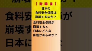 【財務省】日本の食料安全保障は崩壊するのか？