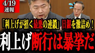 【高井崇志】「日銀利上げに断固反対！インフレの実態は“コスト高”だ」れいわ新撰組高井議員が財務省を痛烈批判！金融政策の筋違いとその国民への影響
