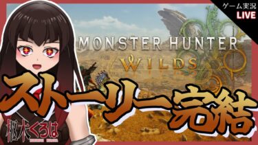 【モンハンワイルズ/ネタバレ注意】ストーリー攻略！ ついに完結？ どうなる異常気象！【モンスターハンターワイルズ/枢木くろは】